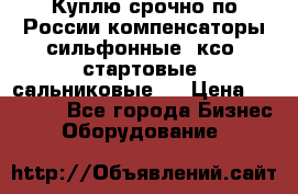 Куплю срочно по России компенсаторы сильфонные, ксо, стартовые, сальниковые,  › Цена ­ 80 000 - Все города Бизнес » Оборудование   
